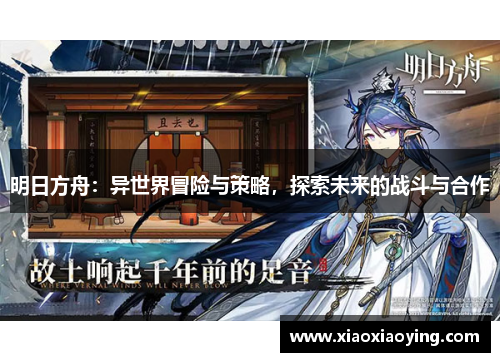 明日方舟：异世界冒险与策略，探索未来的战斗与合作