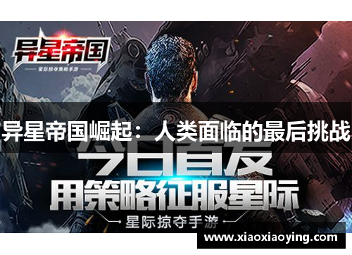 异星帝国崛起：人类面临的最后挑战