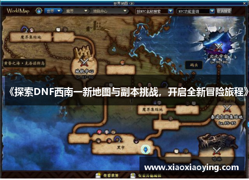 《探索DNF西南一新地图与副本挑战，开启全新冒险旅程》
