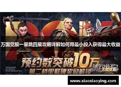 万国觉醒一星跳四星攻略详解如何用最小投入获得最大收益