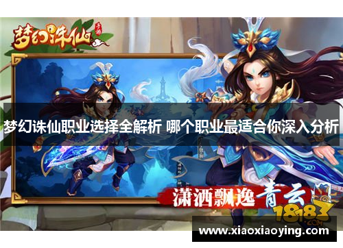 梦幻诛仙职业选择全解析 哪个职业最适合你深入分析