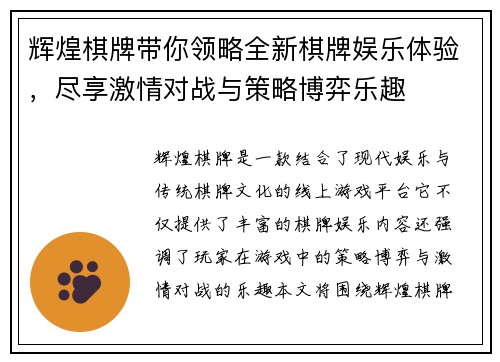 辉煌棋牌带你领略全新棋牌娱乐体验，尽享激情对战与策略博弈乐趣