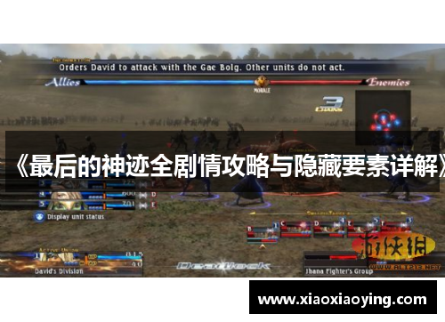 《最后的神迹全剧情攻略与隐藏要素详解》