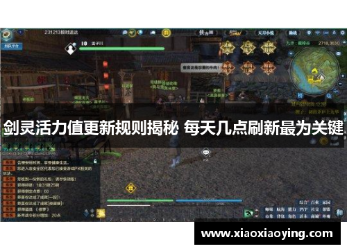 剑灵活力值更新规则揭秘 每天几点刷新最为关键
