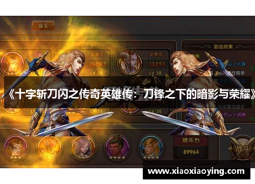 《十字斩刀闪之传奇英雄传：刀锋之下的暗影与荣耀》