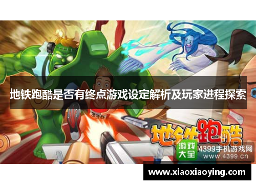 地铁跑酷是否有终点游戏设定解析及玩家进程探索