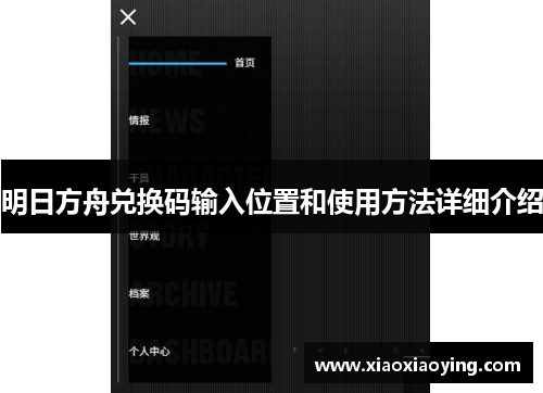 明日方舟兑换码输入位置和使用方法详细介绍