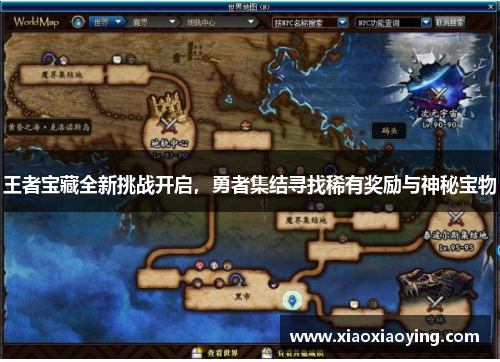 王者宝藏全新挑战开启，勇者集结寻找稀有奖励与神秘宝物