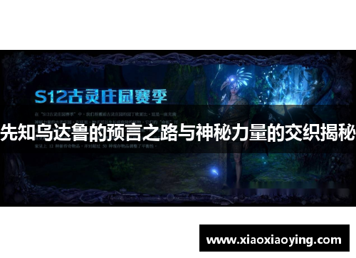 先知乌达鲁的预言之路与神秘力量的交织揭秘