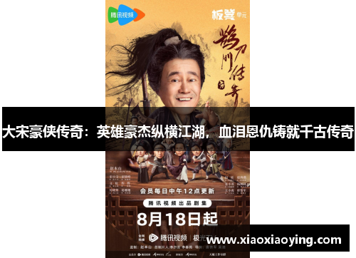 大宋豪侠传奇：英雄豪杰纵横江湖，血泪恩仇铸就千古传奇