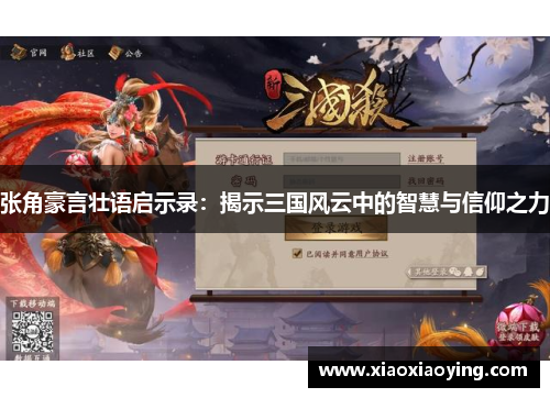 张角豪言壮语启示录：揭示三国风云中的智慧与信仰之力