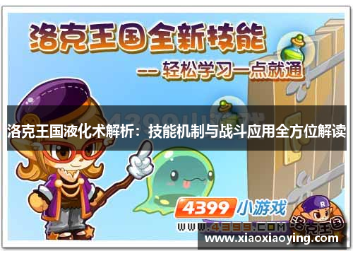 洛克王国液化术解析：技能机制与战斗应用全方位解读