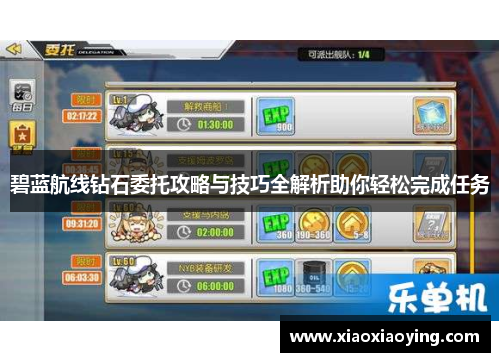 碧蓝航线钻石委托攻略与技巧全解析助你轻松完成任务