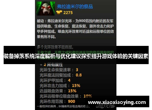 装备掉落系统深度解析与优化建议探索提升游戏体验的关键因素