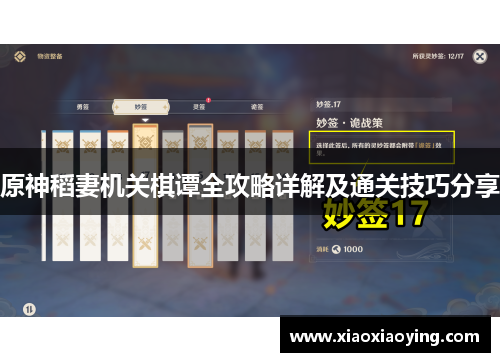原神稻妻机关棋谭全攻略详解及通关技巧分享