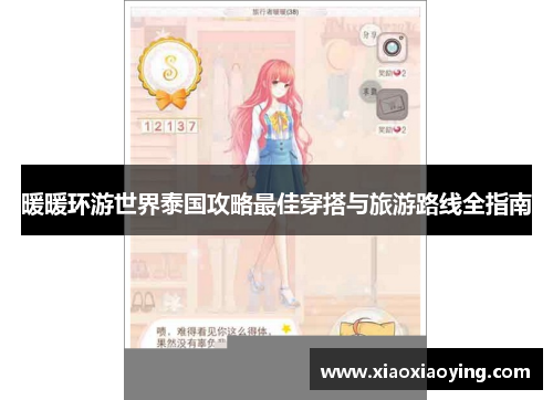 暖暖环游世界泰国攻略最佳穿搭与旅游路线全指南