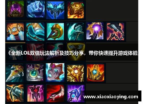 《全新LOL双倍玩法解析及技巧分享，带你快速提升游戏体验》