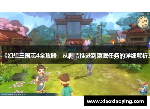 《幻想三国志4全攻略：从剧情推进到隐藏任务的详细解析》