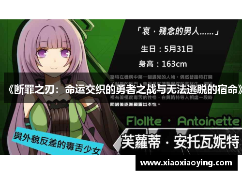《断罪之刃：命运交织的勇者之战与无法逃脱的宿命》