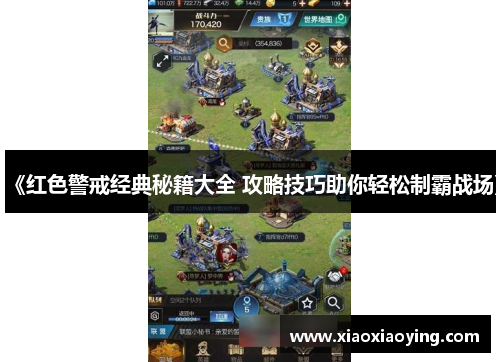 《红色警戒经典秘籍大全 攻略技巧助你轻松制霸战场》