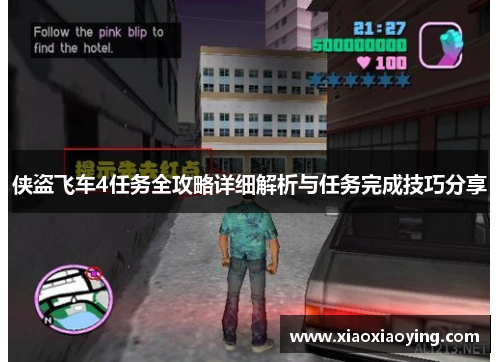 侠盗飞车4任务全攻略详细解析与任务完成技巧分享