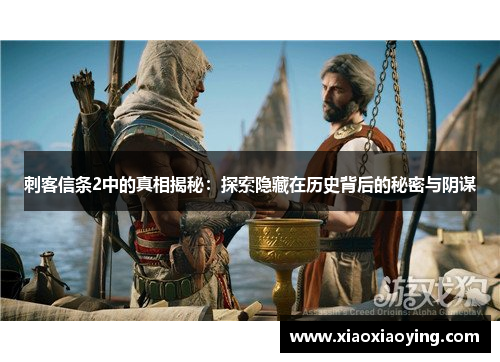 刺客信条2中的真相揭秘：探索隐藏在历史背后的秘密与阴谋