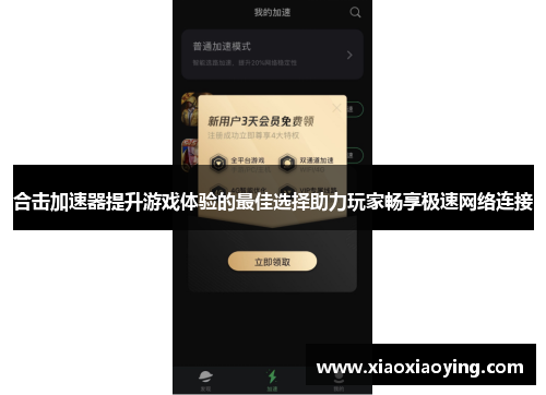 合击加速器提升游戏体验的最佳选择助力玩家畅享极速网络连接
