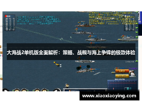 大海战2单机版全面解析：策略、战舰与海上争锋的极致体验