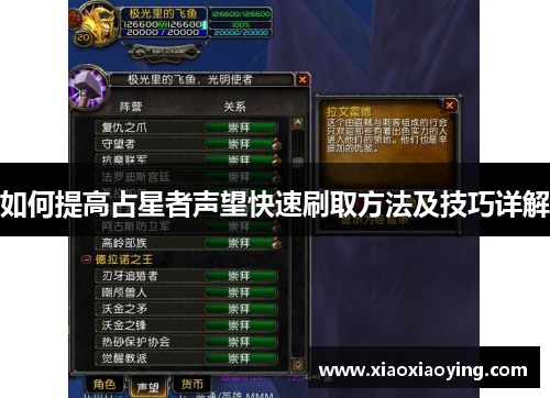 如何提高占星者声望快速刷取方法及技巧详解