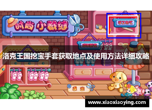 洛克王国挖宝手套获取地点及使用方法详细攻略