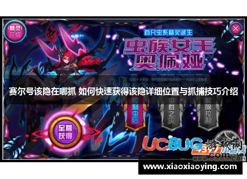 赛尔号该隐在哪抓 如何快速获得该隐详细位置与抓捕技巧介绍
