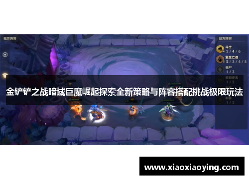 金铲铲之战暗域巨魔崛起探索全新策略与阵容搭配挑战极限玩法