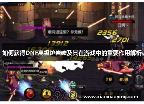 如何获得DNF高级炉岩碳及其在游戏中的重要作用解析