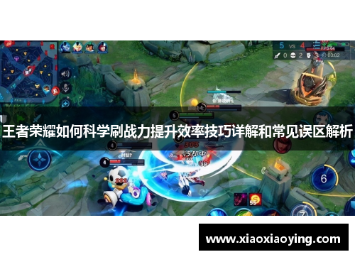 王者荣耀如何科学刷战力提升效率技巧详解和常见误区解析
