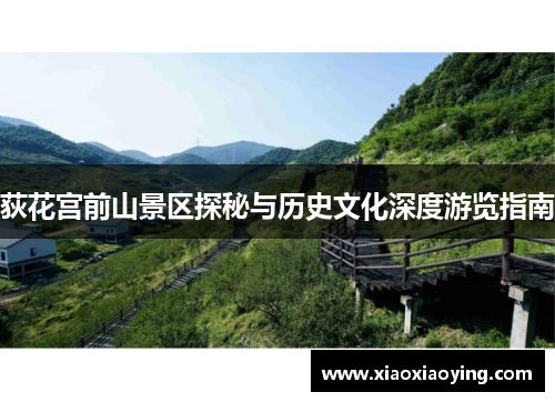 荻花宫前山景区探秘与历史文化深度游览指南