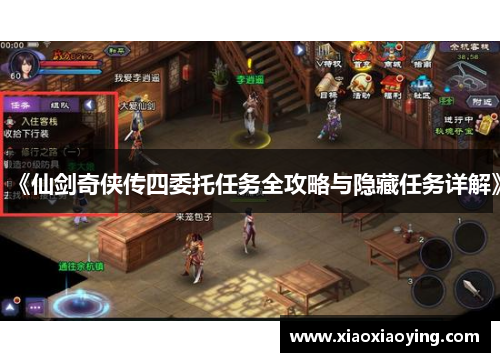《仙剑奇侠传四委托任务全攻略与隐藏任务详解》
