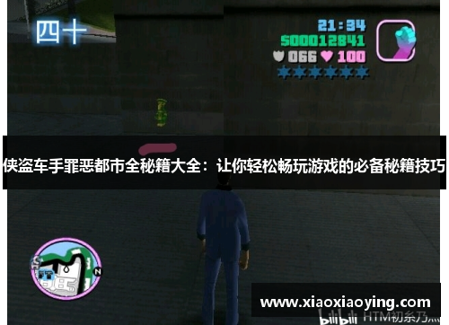 侠盗车手罪恶都市全秘籍大全：让你轻松畅玩游戏的必备秘籍技巧