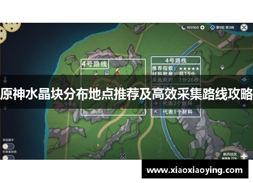 原神水晶块分布地点推荐及高效采集路线攻略