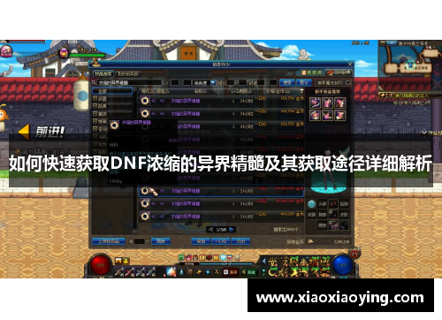 如何快速获取DNF浓缩的异界精髓及其获取途径详细解析