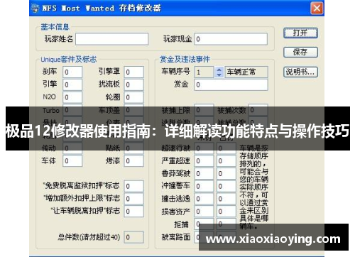 极品12修改器使用指南：详细解读功能特点与操作技巧