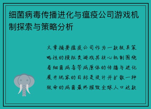 细菌病毒传播进化与瘟疫公司游戏机制探索与策略分析