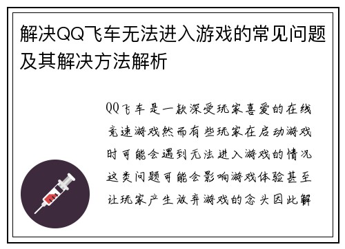 解决QQ飞车无法进入游戏的常见问题及其解决方法解析