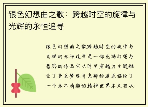 银色幻想曲之歌：跨越时空的旋律与光辉的永恒追寻