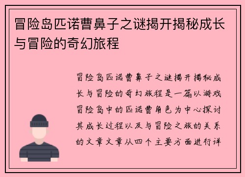 冒险岛匹诺曹鼻子之谜揭开揭秘成长与冒险的奇幻旅程
