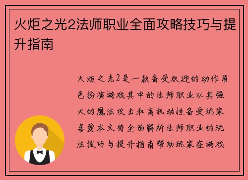火炬之光2法师职业全面攻略技巧与提升指南