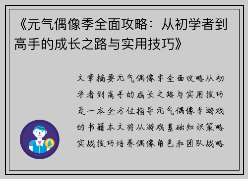 《元气偶像季全面攻略：从初学者到高手的成长之路与实用技巧》