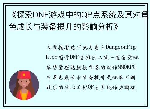《探索DNF游戏中的QP点系统及其对角色成长与装备提升的影响分析》