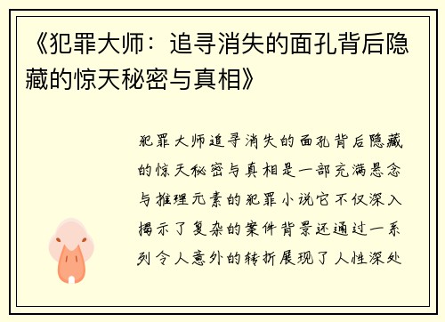 《犯罪大师：追寻消失的面孔背后隐藏的惊天秘密与真相》