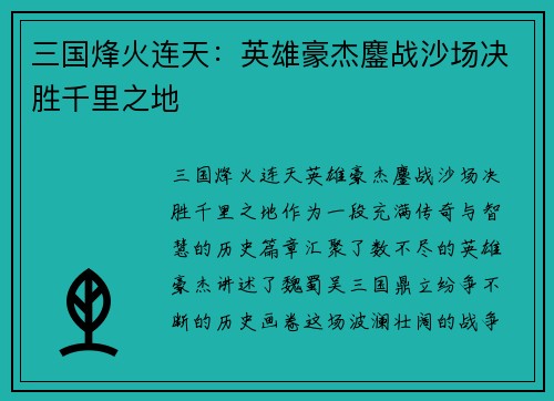 三国烽火连天：英雄豪杰鏖战沙场决胜千里之地