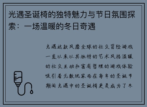 光遇圣诞椅的独特魅力与节日氛围探索：一场温暖的冬日奇遇